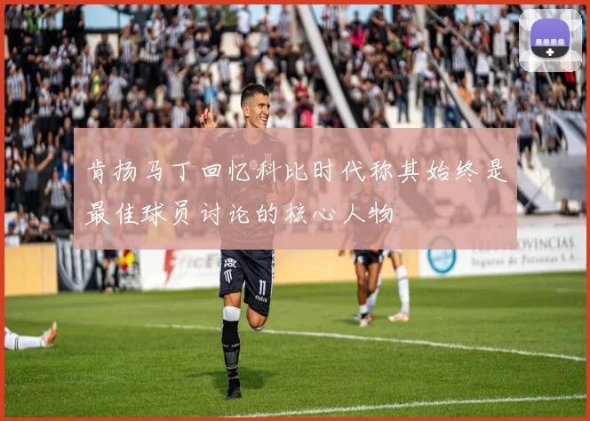 肯扬马丁回忆科比时代称其始终是最佳球员讨论的核心人物
