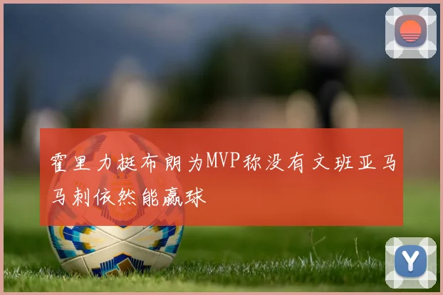 霍里力挺布朗为MVP称没有文班亚马马刺依然能赢球
