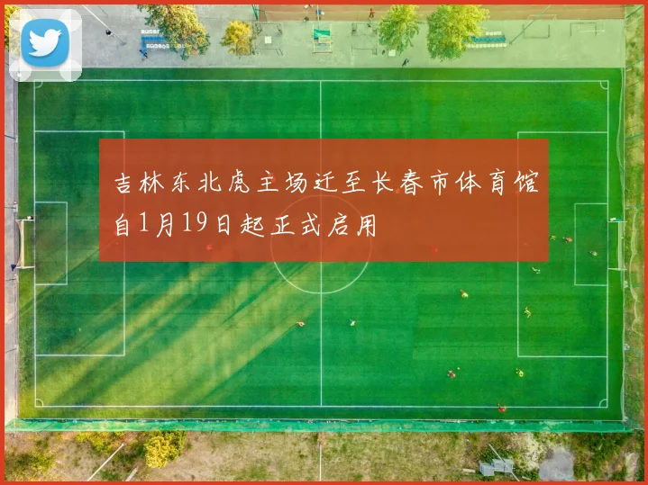 吉林东北虎主场迁至长春市体育馆自1月19日起正式启用