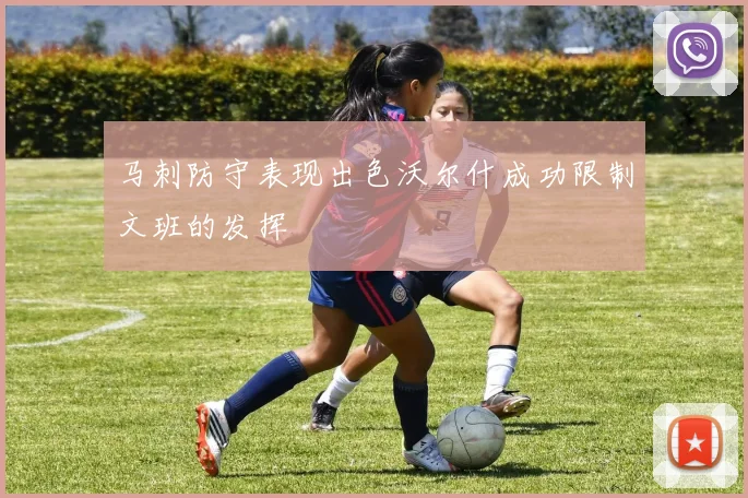 马刺防守表现出色沃尔什成功限制文班的发挥