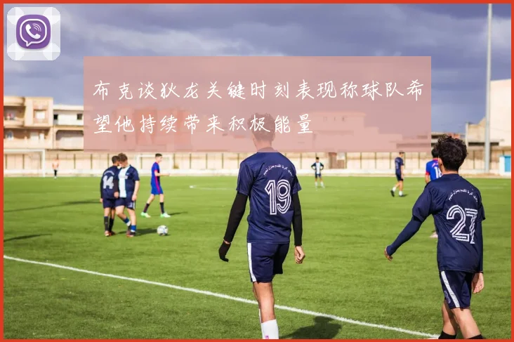 布克谈狄龙关键时刻表现称球队希望他持续带来积极能量