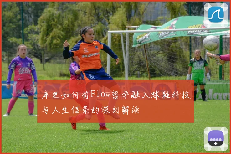 库里如何将Flow哲学融入球鞋科技与人生信条的深刻解读