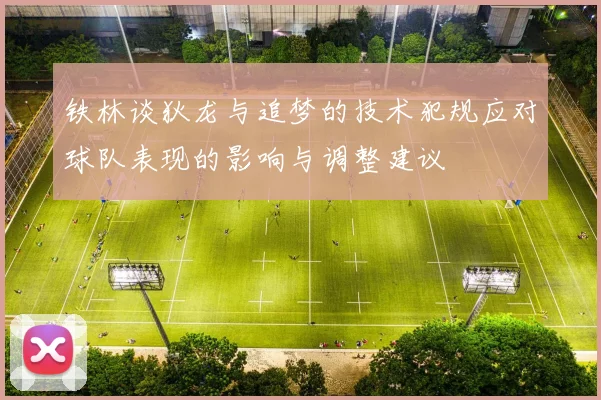铁林谈狄龙与追梦的技术犯规应对球队表现的影响与调整建议