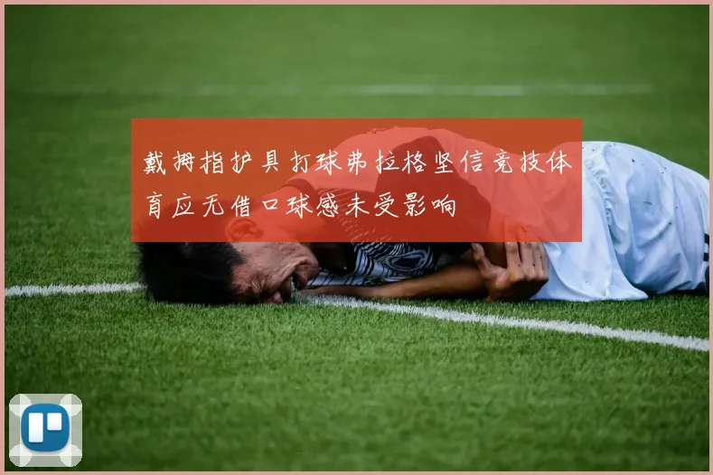 戴拇指护具打球弗拉格坚信竞技体育应无借口球感未受影响