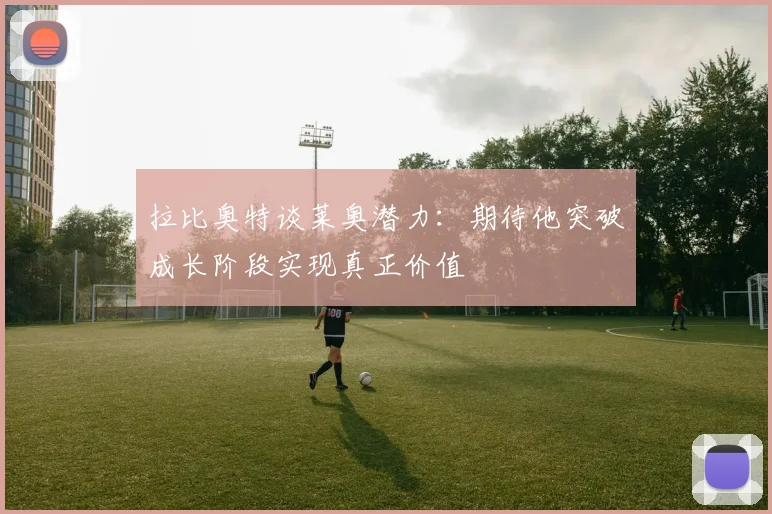 拉比奥特谈莱奥潜力：期待他突破成长阶段实现真正价值