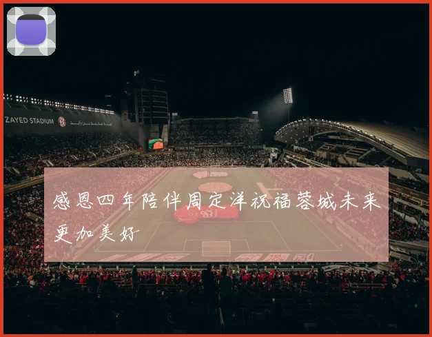 感恩四年陪伴周定洋祝福蓉城未来更加美好