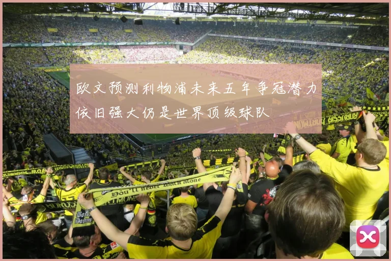 欧文预测利物浦未来五年争冠潜力依旧强大仍是世界顶级球队