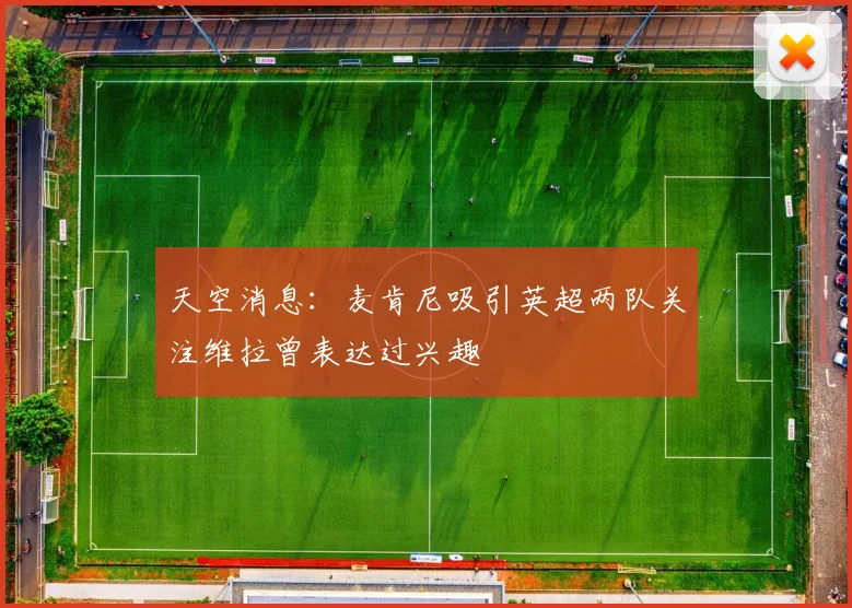 天空消息：麦肯尼吸引英超两队关注维拉曾表达过兴趣