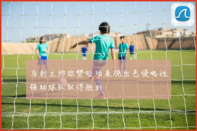 马刺主帅称赞哈珀表现出色侵略性强助球队取得胜利