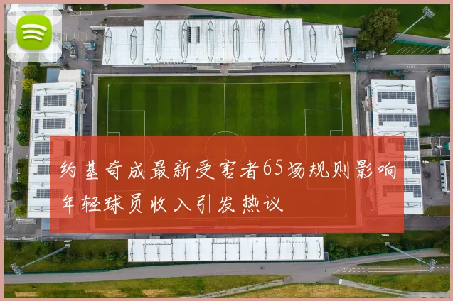 约基奇成最新受害者65场规则影响年轻球员收入引发热议