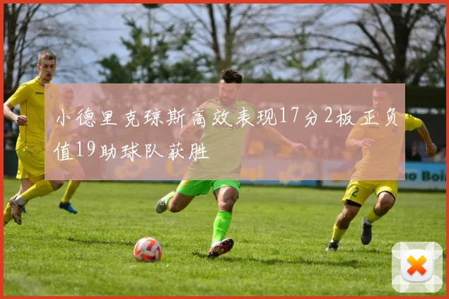 小德里克琼斯高效表现17分2板正负值19助球队获胜