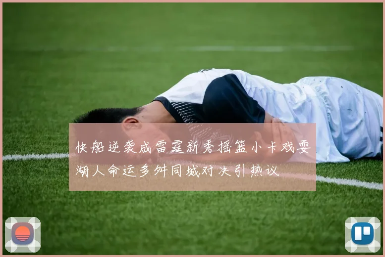 快船逆袭成雷霆新秀摇篮小卡戏耍湖人命运多舛同城对决引热议